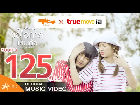 Lyricเนื้อเพลง ขอโอกาสแหน่เด้อ - บอย พนมไพร