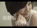 梁靜茹 – 偶陣雨 完整CD版