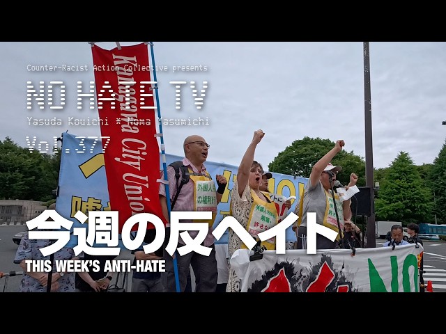 今週の反ヘイト