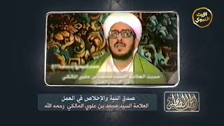 #أنفاس_الصالحين - صدق النية والإخلاص في العمل - السيد محمد علوي المالكي رحمة الله عليه