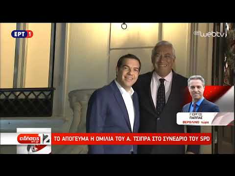 Στο Συνέδριο του SPD στο Βερολίνο, ο Αλέξης Τσίπρας | 10/11/2018 | ΕΡΤ