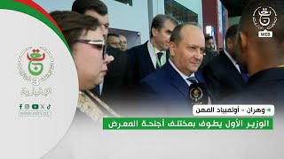 وهران - أولمبياد المهن | الوزير الأول يطوف بمختلف أجنحة المعرض