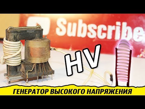 270Генератор высоковольтный своими руками