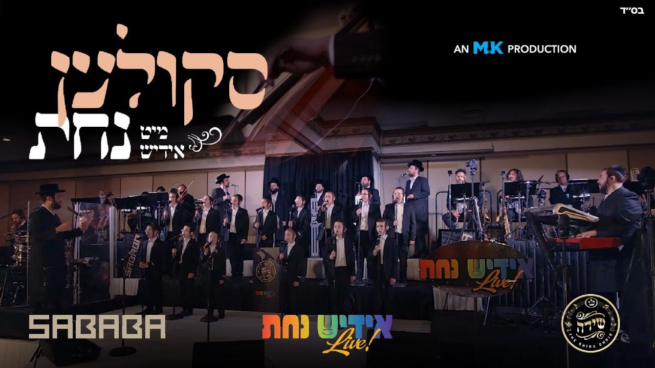 Skulen - Nachas Medley Live! | סקולען נחת מעדלי – Yiddish Nachas, Sababa, Shira Choir. MK Production