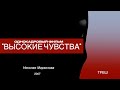 высокие чувства. однокадровый фильм Николая Маркозова