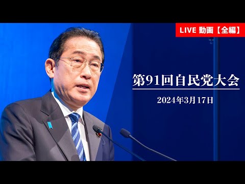 【第91回 #自民党大会 】 LIVE動画全編(2024.3.17)