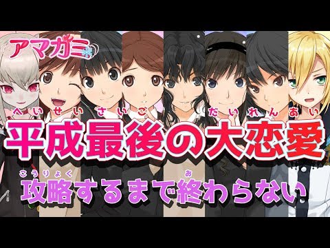 【アマガミ】平成最後の大恋愛#４【#おりコウ】