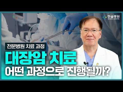 대장암 치료, 전문병원이 선택받는 이유<span class=