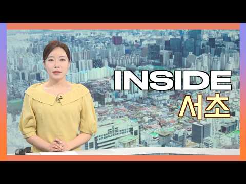 2026인사이드서초 8월 14일 (금) 