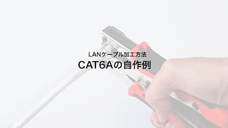 [LANケーブル自作工具キットの紹介]