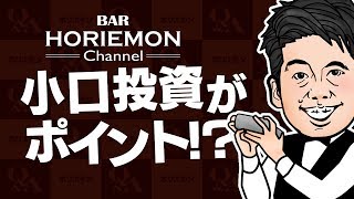 【小口投資がポイント!】ホリエモンが語るこれからの金融投資のあり方とは vol.278