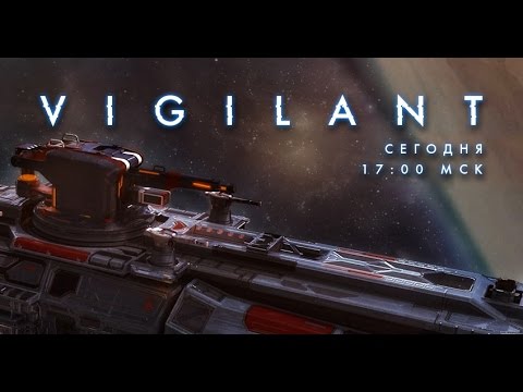 Новый эсминец 14-ранга Империи Vigilant!