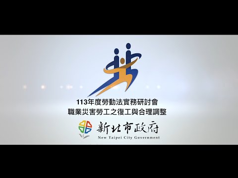 【113年度勞動法實務研討會0713場次】主題二 職災勞工復工判斷之爭議與雇主合理調整義務