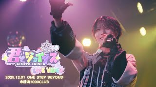 君とジョイナス