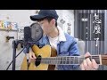 【晚安歌系列】周興哲 Eric Chou -《怎