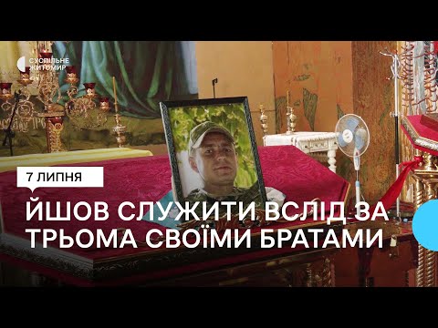 ​Ушел на фронт последним из четырех братьев – в Житомире попрощались с бойцом ТрО Андреем Николаевым