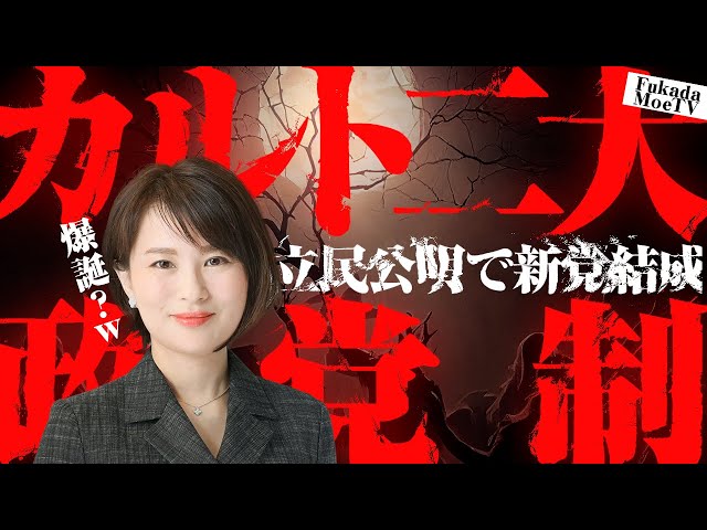 深田萌絵が立憲民主党と公明党の新党結成に「夢の2大カルト政治へ」と警鐘を鳴らす