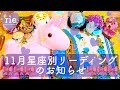 🎀2019年11月🎀星座別リーディングのお知らせ🎀💕