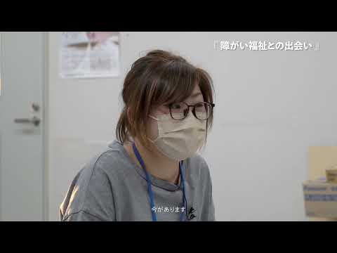 むずかしいたのしい　ふくしにおもむくインタビュー