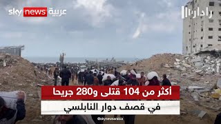 مصادر فلسطينية: أكثر من 104 قتلى و280 جريحا في قصف دوار النابلسي | #رادار