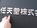 Please watch in high quality. Not much can be seen at standard quality.I decided to take a trip to Nintendo's headquarters in Kyoto and check things out. And while I was there, I took this video.As I said in the video, there's nothing interesting about the building itself, other than the fact that it's Nintendo's headquarters. A big wall surrounding the building doesn't help anything either.However, the fact that there is a tennis court on company grounds, where I assume the company employees play tennis, is very interesting though.Also, the kanji I didn't know, 株式 by itself means 