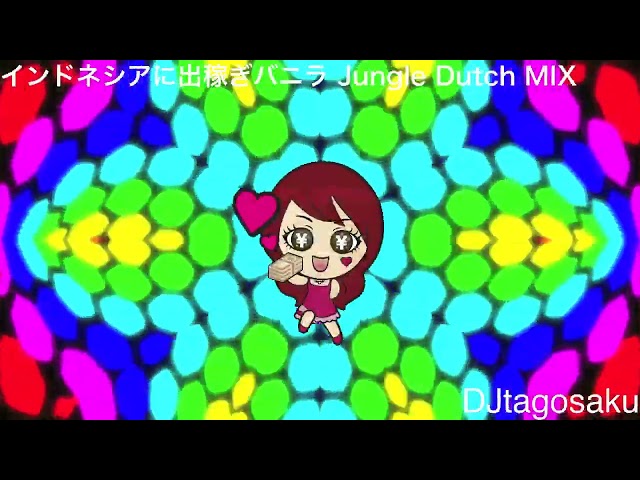 インドネシアに出稼ぎバニラ −JungleDutch MIX−