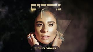 שישמור לי עליך