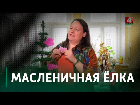 В Лельчицах на Масленицу наряжают елку видео