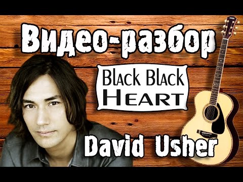 David Usher - Black Black Heart разбор, как играть на гитаре, урок для начинающих, песни под гитару
