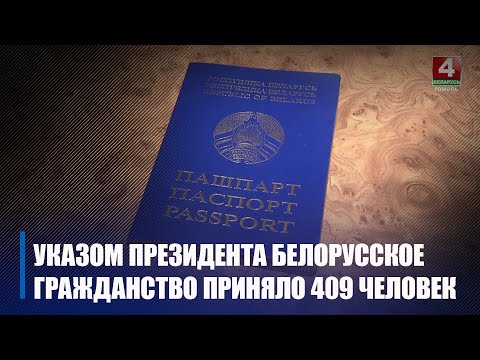 Лукашенко подписал указ о принятии в Белорусское гражданство 409 человек видео