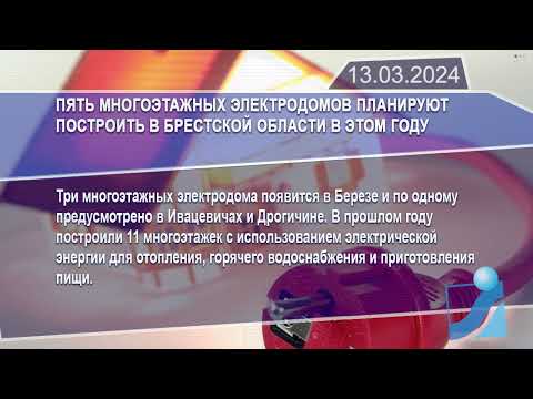 Новостная лента Телеканала Интекс 13.03.24.