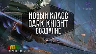 Black Desert - новый клас Dark Knight. Создание персонажа. Внешний вид брони, анимации и редактор Black Desert - новый клас Dark Knight. Создание персонажа. Внешний вид брони, анимации и редактор