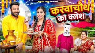 Karwachauth Ka Kalesh  BakLol Video