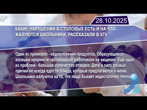 Новостная лента Телеканала Интекс 28.10.25.