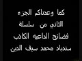 سندباد القذر يشتم الشيخ وسام
