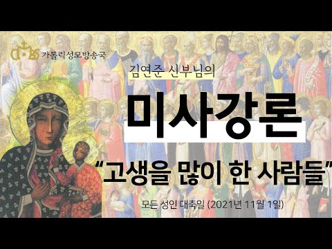  '고생을 많이한 사람들' (2021년 11월 1일) 모든 성인 대축일