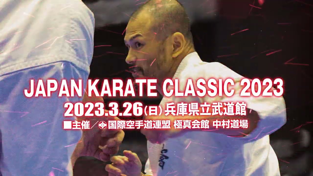 中村道場 JAPAN KARATE CLASSIC 2023