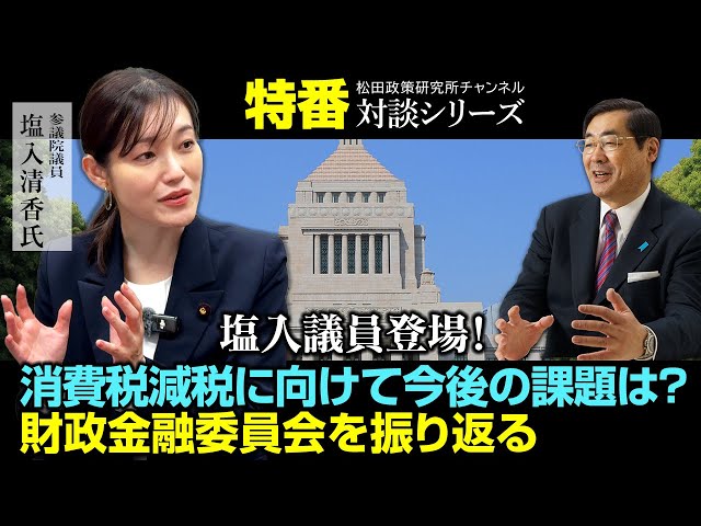 塩入清香『積極財政と減税で国民にお金を残す』