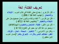 ================Video NO. 0312 GO TO  MY HOMEPAGE TO DOWNLOADING================معنى الفتنة في القرأن ومعنها في الدين السعودي القذر