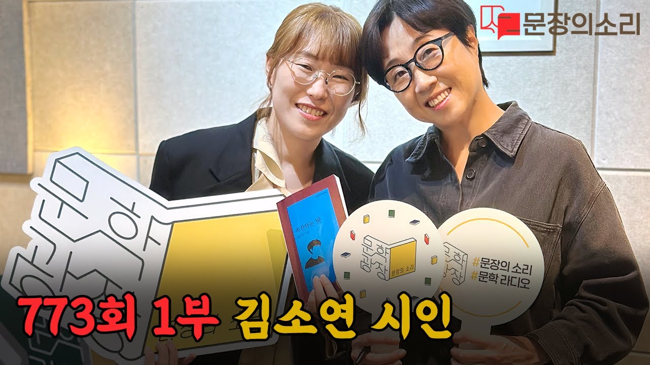 문장의 소리 제773회 : 1부 김소연 시인