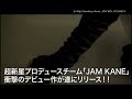 「JAM KANE / My Destiny feat. JAY'ED, CO-KEY」 スポットCM