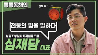 심재담 성림조형원사회적협동조합 대표