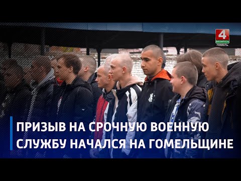 В первую группу призыва на Гомельщине вошло 110 человек видео