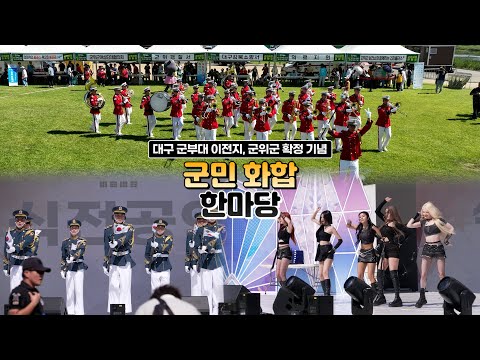 [생생군위] 민선8기 취임 3주년, 대구 군부대 이전지, 군위군 확정 기념...군민 화합 한마당!!