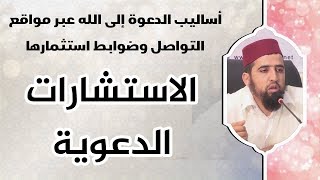 استثمار مواقع التواصل للاستشارات الدعوية | عبد المجيد أيت عبو