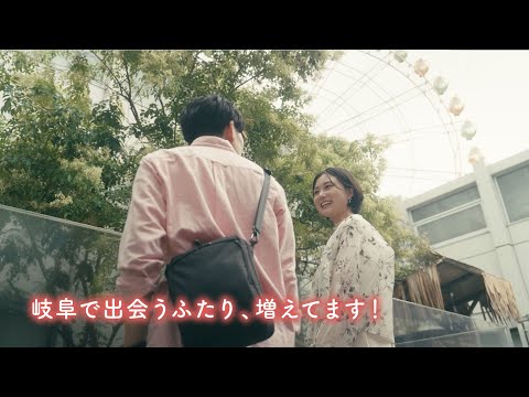 【岐阜県様】ぎふマリサポ　岐阜で出会うふたり、増えてます