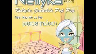 Nellyka (เนลลี) นักกีตาร์ไทย ส่งเพลง “ขอเวลาหน่อย”