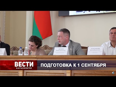 Вести Барановичи 19 августа 2024.