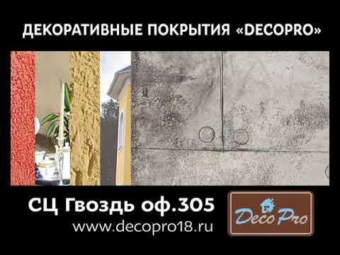 DecoPro ДекоПро производство декоративных покрытий город Ижевск