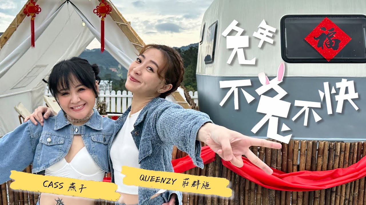 2023 兔年不兔不快 The Year to Express Yourself (音乐视频 Music Video) 【Eng/Mal Sub】